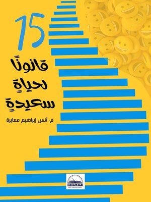 cover image of 15 قانونًا لحياةٍ سعيدةٍ